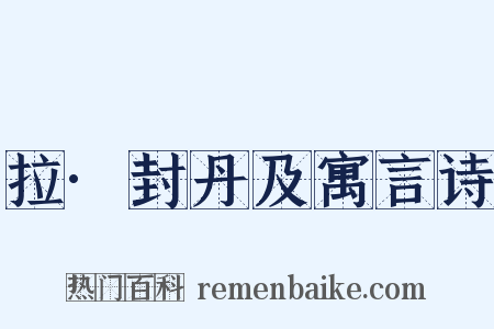 拉·封丹及寓言诗是什么意思的图片